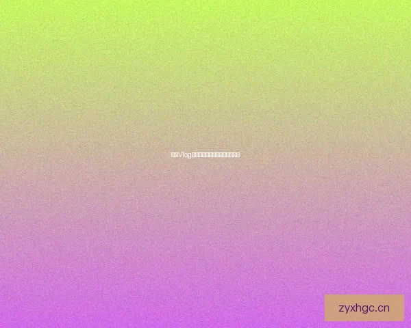 糖心Vlog：点亮你的生活，分享你的精彩